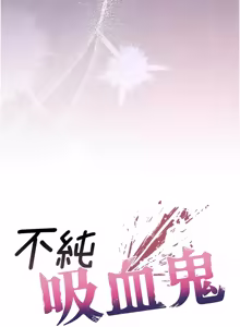 Page 364 of 不纯吸血鬼 | 不純吸血鬼 1-22 - preview thumbnail
