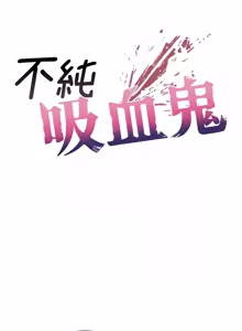 Page 399 of 不纯吸血鬼 | 不純吸血鬼 1-22 - preview thumbnail