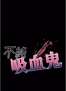 Page 76 of 不纯吸血鬼 | 不純吸血鬼 1-22 - preview thumbnail