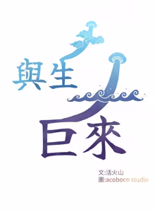 Page 132 of 与生巨来 |  與生巨來 1-29 - preview thumbnail