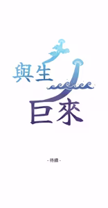Page 145 of 与生巨来 |  與生巨來 1-29 - preview thumbnail