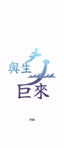 Page 194 of 与生巨来 |  與生巨來 1-29 - preview thumbnail