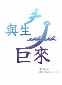 Page 197 of 与生巨来 |  與生巨來 1-29 - preview thumbnail