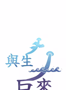 Page 3 of 与生巨来 |  與生巨來 1-29 - preview thumbnail