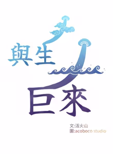 Page 345 of 与生巨来 |  與生巨來 1-29 - preview thumbnail