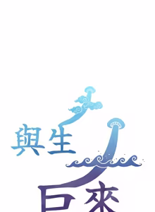 Page 374 of 与生巨来 |  與生巨來 1-29 - preview thumbnail