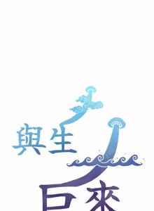 Page 447 of 与生巨来 |  與生巨來 1-29 - preview thumbnail