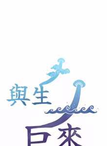 Page 83 of 与生巨来 |  與生巨來 1-29 - preview thumbnail