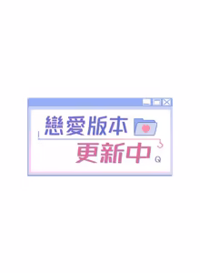 Page 11 of 恋爱版本更新中 |  戀愛版本更新中 1-14 - preview thumbnail