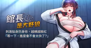 馆长是大野狼 |  館長是大野狼 1-24 - hentai manga cover image