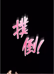Page 261 of 馆长是大野狼 |  館長是大野狼 1-24 - preview thumbnail