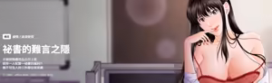 秘书的难言之隐 | 祕書的難言之隱 1-44 - hentai manga cover image