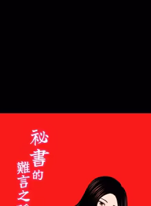 Page 457 of 秘书的难言之隐 | 祕書的難言之隱 1-44 - preview thumbnail