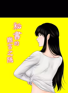 Page 485 of 秘书的难言之隐 | 祕書的難言之隱 1-44 - preview thumbnail