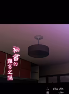 Page 514 of 秘书的难言之隐 | 祕書的難言之隱 1-44 - preview thumbnail