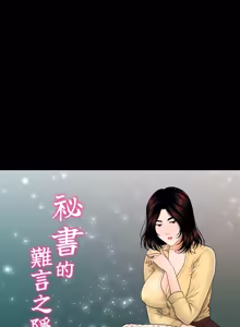 Page 583 of 秘书的难言之隐 | 祕書的難言之隱 1-44 - preview thumbnail