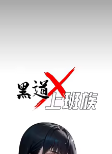 Page 285 of 我身体里的那个家伙 | 我身體裡的那個傢伙 | 黑道X上班族 1-64 - preview thumbnail