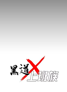 Page 52 of 我身体里的那个家伙 | 我身體裡的那個傢伙 | 黑道X上班族 1-64 - preview thumbnail