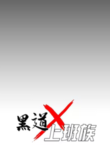Page 575 of 我身体里的那个家伙 | 我身體裡的那個傢伙 | 黑道X上班族 1-64 - preview thumbnail