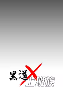 Page 640 of 我身体里的那个家伙 | 我身體裡的那個傢伙 | 黑道X上班族 1-64 - preview thumbnail