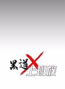 Page 820 of 我身体里的那个家伙 | 我身體裡的那個傢伙 | 黑道X上班族 1-64 - preview thumbnail
