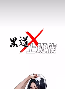 Page 870 of 我身体里的那个家伙 | 我身體裡的那個傢伙 | 黑道X上班族 1-64 - preview thumbnail
