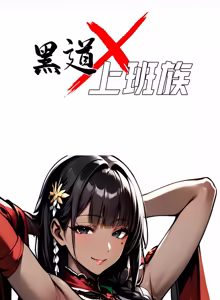 Page 970 of 我身体里的那个家伙 | 我身體裡的那個傢伙 | 黑道X上班族 1-64 - preview thumbnail