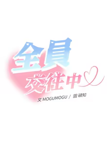 Page 142 of 全员交往中 | 全員交往中 | 她们教会我的事 | 她們教會我的事 1-37 - preview thumbnail