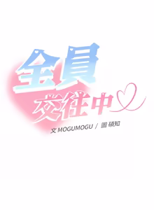 Page 297 of 全员交往中 | 全員交往中 | 她们教会我的事 | 她們教會我的事 1-37 - preview thumbnail
