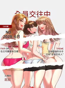 Page 3 of 全员交往中 | 全員交往中 | 她们教会我的事 | 她們教會我的事 1-37 - preview thumbnail