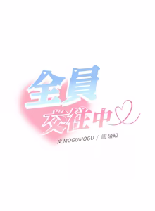 Page 542 of 全员交往中 | 全員交往中 | 她们教会我的事 | 她們教會我的事 1-37 - preview thumbnail