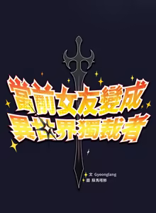 Page 294 of 当前女友变成异世界独裁者 | 男人稀缺的异世界 |  當前女友變成異世界獨裁者 |  男人稀缺的異世界 1-40 - preview thumbnail