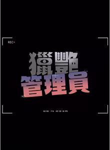 Page 536 of 猎艳管理员 | 獵艷管理員 1-46 - preview thumbnail