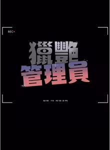 Page 738 of 猎艳管理员 | 獵艷管理員 1-46 - preview thumbnail