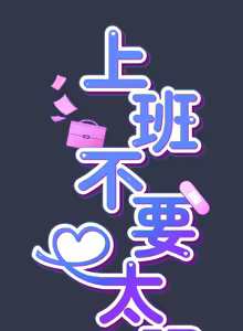 Page 316 of 上班不要太认真 | 上班不要太認真 | 摸鱼生存指南 | 摸魚生存指南 1-54 - preview thumbnail