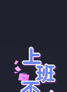 Page 374 of 上班不要太认真 | 上班不要太認真 | 摸鱼生存指南 | 摸魚生存指南 1-54 - preview thumbnail