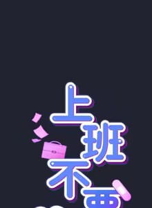 Page 413 of 上班不要太认真 | 上班不要太認真 | 摸鱼生存指南 | 摸魚生存指南 1-54 - preview thumbnail