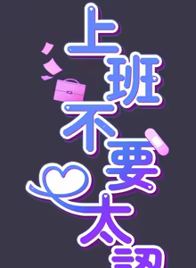 Page 504 of 上班不要太认真 | 上班不要太認真 | 摸鱼生存指南 | 摸魚生存指南 1-54 - preview thumbnail