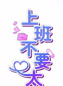 Page 679 of 上班不要太认真 | 上班不要太認真 | 摸鱼生存指南 | 摸魚生存指南 1-54 - preview thumbnail