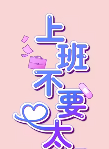 Page 738 of 上班不要太认真 | 上班不要太認真 | 摸鱼生存指南 | 摸魚生存指南 1-54 - preview thumbnail