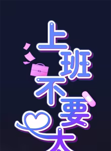 Page 790 of 上班不要太认真 | 上班不要太認真 | 摸鱼生存指南 | 摸魚生存指南 1-54 - preview thumbnail