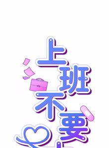 Page 823 of 上班不要太认真 | 上班不要太認真 | 摸鱼生存指南 | 摸魚生存指南 1-54 - preview thumbnail