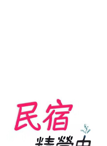 Page 347 of 民宿精营中 | 民宿精營中 1-65 - preview thumbnail