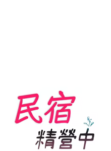 Page 75 of 民宿精营中 | 民宿精營中 1-65 - preview thumbnail