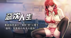恶次人生 | 惡次人生 1-60 - hentai manga cover image