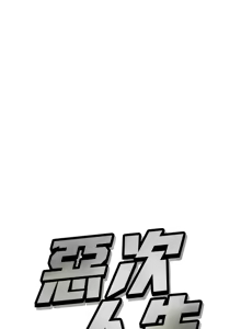 Page 161 of 恶次人生 | 惡次人生 1-60 - preview thumbnail