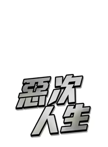 Page 26 of 恶次人生 | 惡次人生 1-60 - preview thumbnail