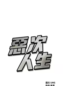 Page 348 of 恶次人生 | 惡次人生 1-60 - preview thumbnail