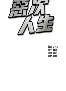 Page 431 of 恶次人生 | 惡次人生 1-60 - preview thumbnail