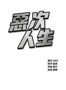Page 443 of 恶次人生 | 惡次人生 1-60 - preview thumbnail